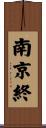 南京終 Scroll