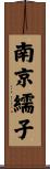 南京繻子 Scroll