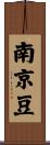 南京豆 Scroll