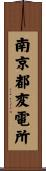 南京都変電所 Scroll
