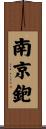 南京鉋 Scroll