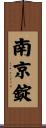 南京錠 Scroll
