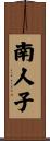 南人子 Scroll