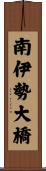 南伊勢大橋 Scroll