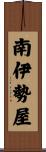 南伊勢屋 Scroll