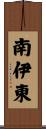 南伊東 Scroll