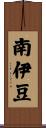 南伊豆 Scroll