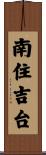 南住吉台 Scroll
