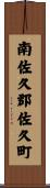南佐久郡佐久町 Scroll