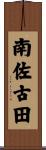 南佐古田 Scroll