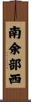 南余部西 Scroll