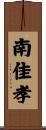 南佳孝 Scroll