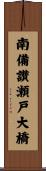 南備讃瀬戸大橋 Scroll