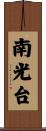 南光台 Scroll
