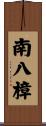 南八樟 Scroll