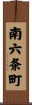 南六条町 Scroll