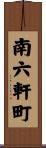 南六軒町 Scroll