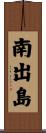 南出島 Scroll