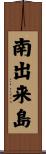 南出来島 Scroll