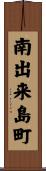 南出来島町 Scroll