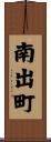 南出町 Scroll