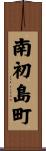 南初島町 Scroll