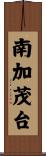 南加茂台 Scroll