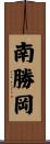 南勝岡 Scroll