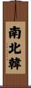 南北韓 Scroll