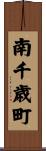 南千歳町 Scroll