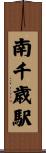 南千歳駅 Scroll