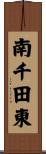 南千田東 Scroll