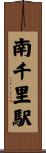 南千里駅 Scroll