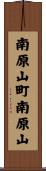 南原山町南原山 Scroll