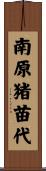 南原猪苗代 Scroll