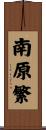 南原繁 Scroll