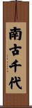 南古千代 Scroll