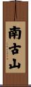南古山 Scroll