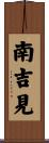 南吉見 Scroll