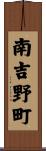 南吉野町 Scroll