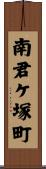 南君ケ塚町 Scroll