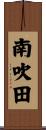 南吹田 Scroll