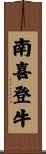 南喜登牛 Scroll