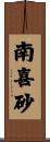 南喜砂 Scroll