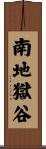 南地獄谷 Scroll