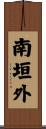 南垣外 Scroll