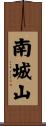 南城山 Scroll