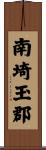 南埼玉郡 Scroll