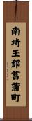 南埼玉郡菖蒲町 Scroll