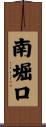 南堀口 Scroll